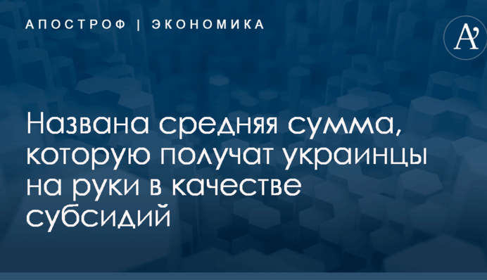 Названа средняя сумма, которую получат украинцы на руки в качестве субсидий