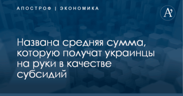 Названа средняя сумма, которую получат украинцы на руки в качестве субсидий