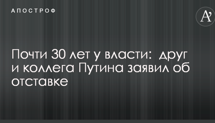 Майже 30 років при владі: друг і колега Путіна заявив про відставку