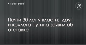 Майже 30 років при владі: друг і колега Путіна заявив про відставку