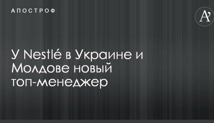 У Nestlé в Украине и Молдове новый топ-менеджер