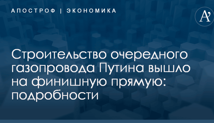 Строительство очередного газопровода Путина вышло на финишную прямую: подробности