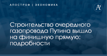 Строительство очередного газопровода Путина вышло на финишную прямую: подробности