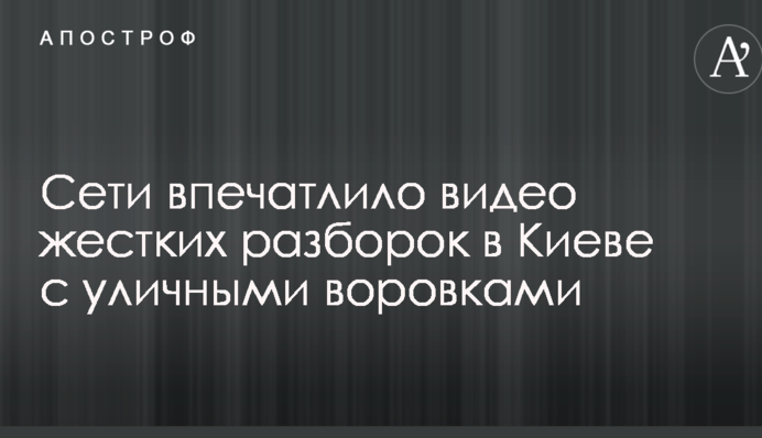 Мережі вразило відео жорстких розборок у Києві з вуличними злодійками