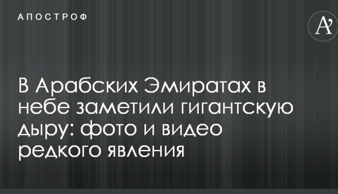 В Арабских Эмиратах в небе заметили гигантскую дыру: фото и видео редкого явления