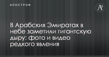 В Арабських Еміратах в небі помітили гігантську діру: фото і відео рідкісного явища