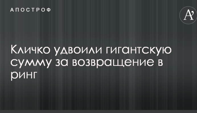 Кличко удвоили гигантскую сумму за возвращение в ринг