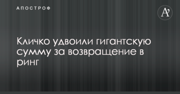 Кличко удвоили гигантскую сумму за возвращение в ринг