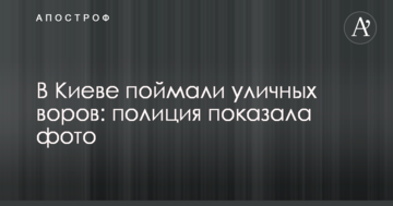 У Києві зловили вуличних злодіїв: поліція показала фото