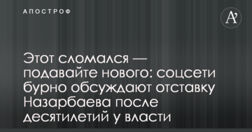 Цей зламався - подавайте нового: соцмережі бурхливо обговорюють відставку Назарбаєва після десятиліть при владі