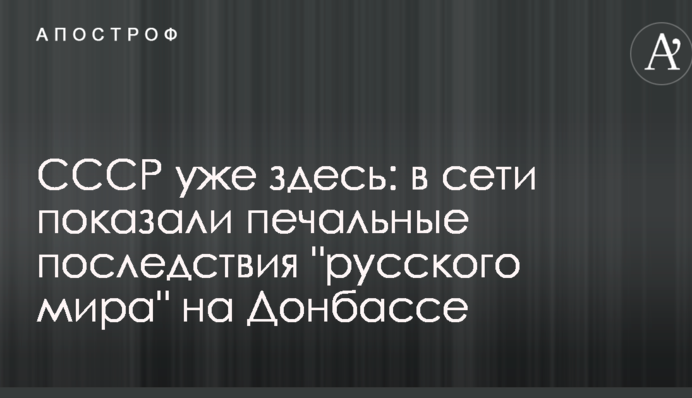 СРСР вже тут: в мережі показали сумні наслідки 