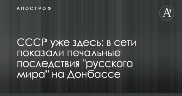 СРСР вже тут: в мережі показали сумні наслідки "русского міра" на Донбасі
