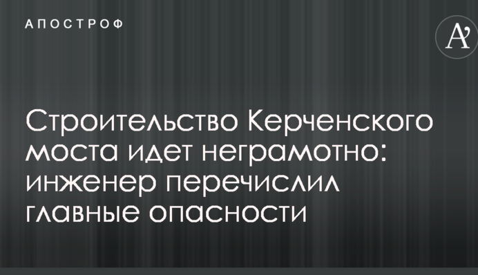 Будівництво Керченського моста йде неграмотно: інженер перелічив головні небезпеки