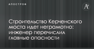 Будівництво Керченського моста йде неграмотно: інженер перелічив головні небезпеки