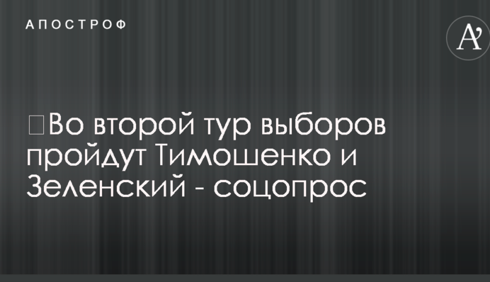 До другого туру виборів пройдуть Тимошенко і Зеленський - соцопитування