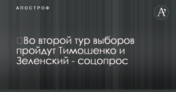 До другого туру виборів пройдуть Тимошенко і Зеленський - соцопитування
