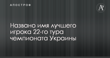 Названо имя лучшего игрока 22-го тура чемпионата Украины