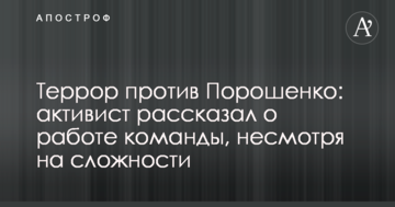Терор проти Порошенка: активіст розповів про роботу команди, незважаючи на складності