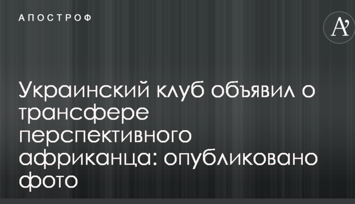 Украинский клуб объявил о трансфере перспективного африканца: опубликовано фото