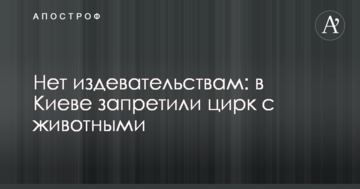 Ні знущанням: в Києві заборонили цирк з тваринами