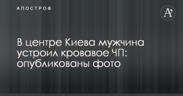 ​У центрі Києва чоловік влаштував криваву НП: опубліковані фото