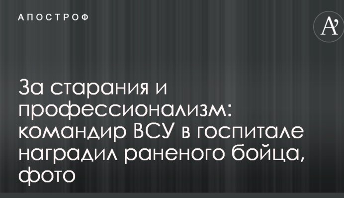 За старания и профессионализм: командир ВСУ в госпитале наградил раненого бойца, фото