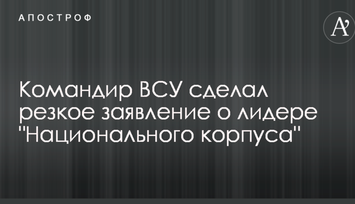 Командир ВСУ зробив різку заяву про лідера 