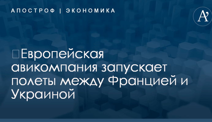 ​Европейская авикомпания запускает полеты между Францией и Украиной