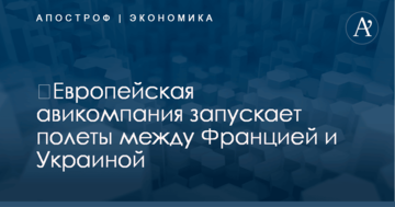 ​Европейская авикомпания запускает полеты между Францией и Украиной