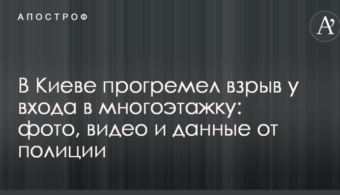 У Києві прогримів вибух біля входу в багатоповерхівку: фото, відео і дані від поліції