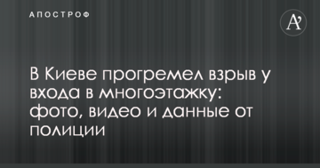 У Києві прогримів вибух біля входу в багатоповерхівку: фото, відео і дані від поліції