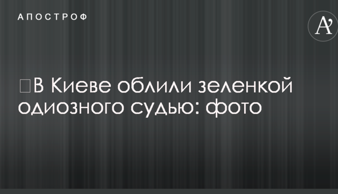 У Києві облили зеленкою одіозного суддю: фото
