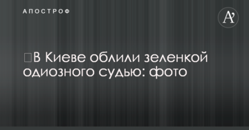 ​В Киеве облили зеленкой одиозного судью: фото