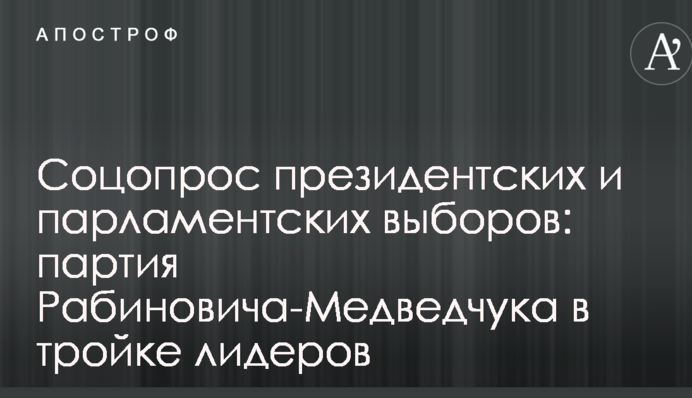Соцопрос президентских и парламентских выборов: партия Рабиновича-Медведчука в тройке лидеров