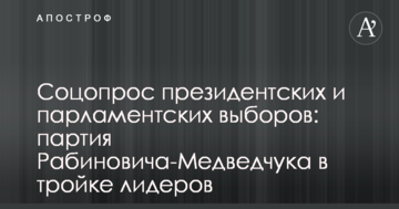 Соцопрос президентских и парламентских выборов: партия Рабиновича-Медведчука в тройке лидеров