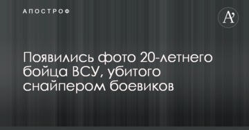 З'явилися фото 20-річного бійця ЗСУ, вбитого снайпером бойовиків