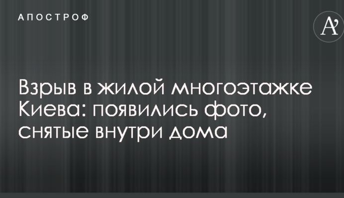 Вибух в житловій багатоповерхівці Києва: з'явилися фото, зняті всередині будинку