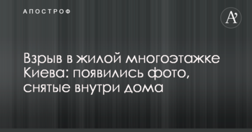 Вибух в житловій багатоповерхівці Києва: з'явилися фото, зняті всередині будинку