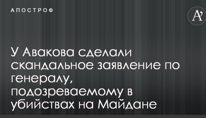 У Авакова сделали скандальное заявление по генералу, подозреваемому в убийствах на Майдане