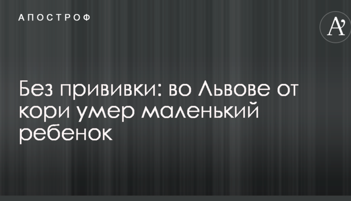 Без прививки: во Львове от кори умер маленький ребенок