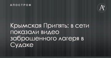 Крымская Припять: в сети показали видео заброшенного лагеря в Судаке