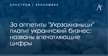 За аппетиты "Укрзализныци" платит украинский бизнес: названы впечатляющие цифры