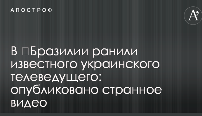 В ​Бразилії поранили відомого українського телеведучого: опубліковано дивне відео