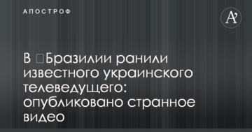 В ​Бразилии ранили известного украинского телеведущего: опубликовано странное видео