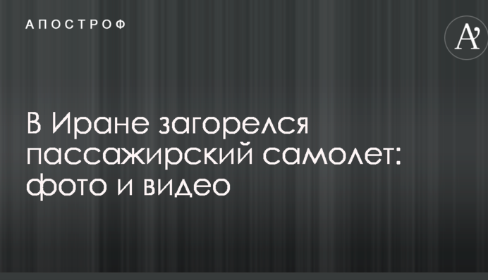 ​В Ірані загорівся пасажирський літак: фото і відео