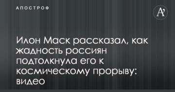 Ілон Маск розповів, як жадібність росіян підштовхнула його до космічного прориву: відео