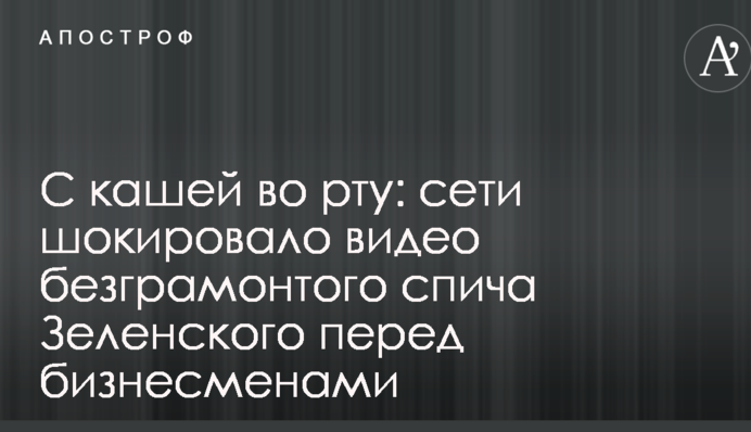 С кашей во рту: сети шокировало видео безграмотного спича Зеленского перед бизнесменами