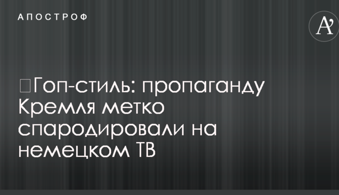 ​Гоп-стиль: пропаганду Кремля метко спародировали на немецком ТВ