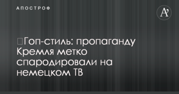 ​Гоп-стиль: пропаганду Кремля метко спародировали на немецком ТВ