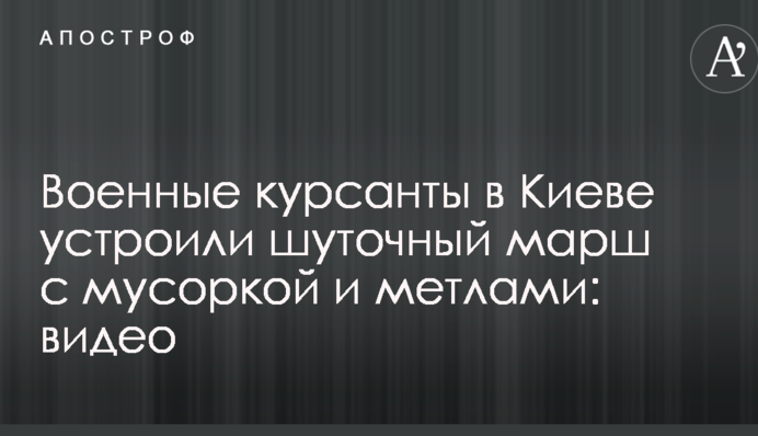 Военные курсанты в Киеве устроили шуточный марш с мусоркой и метлами: видео